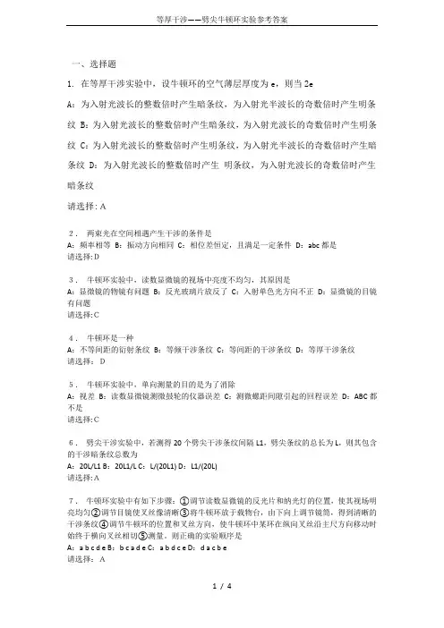 等厚干涉——劈尖牛顿环实验参考答案