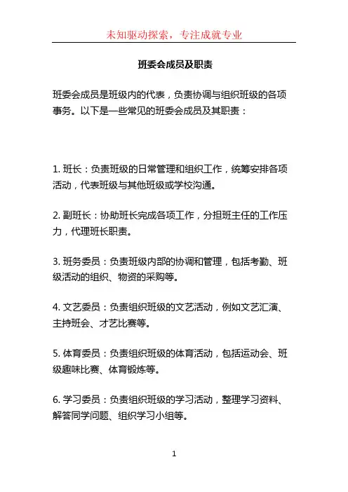 班委会成员及职责 