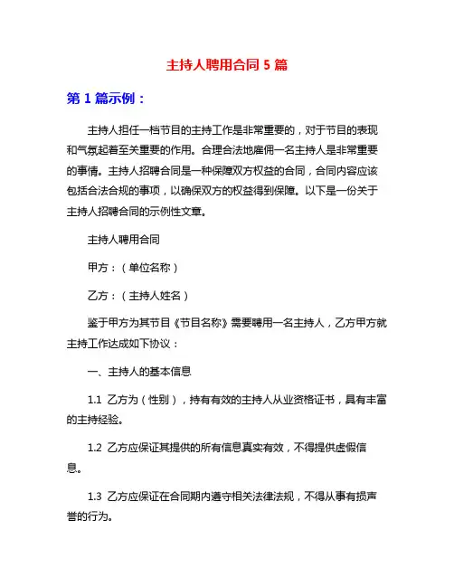 主持人聘用合同5篇