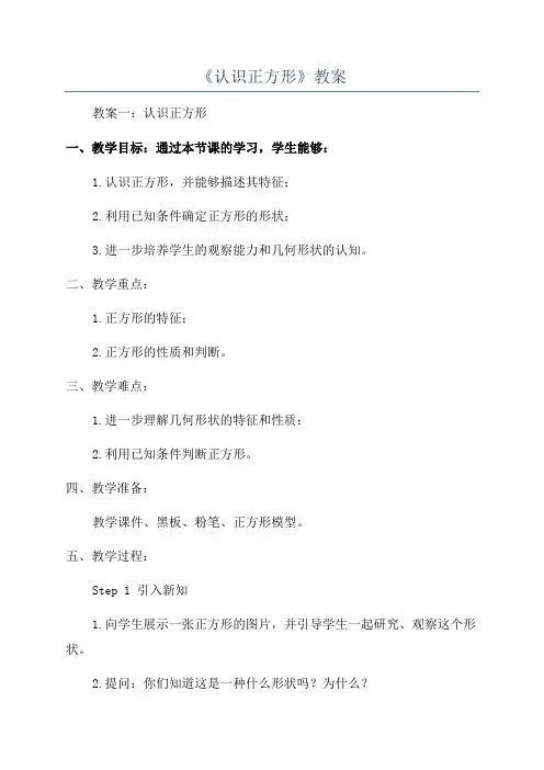 《认识正方形》教案