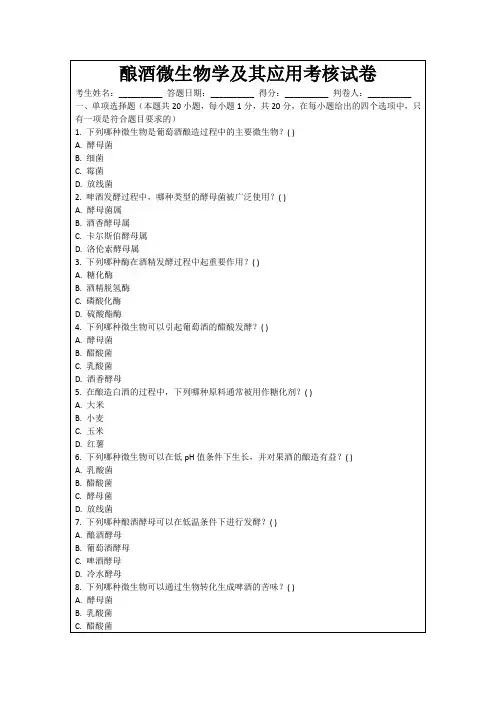 酿酒微生物学及其应用考核试卷