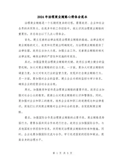 2024年治理商业贿赂心得体会范本(三篇)