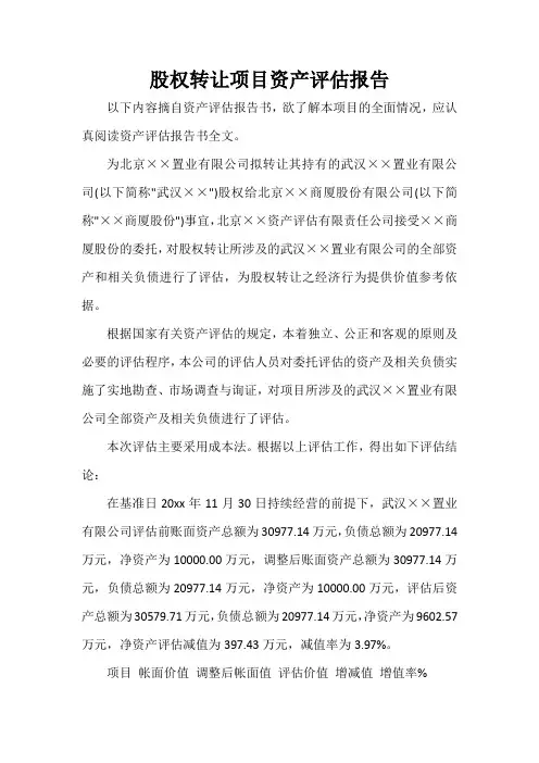 股权转让项目资产评估报告