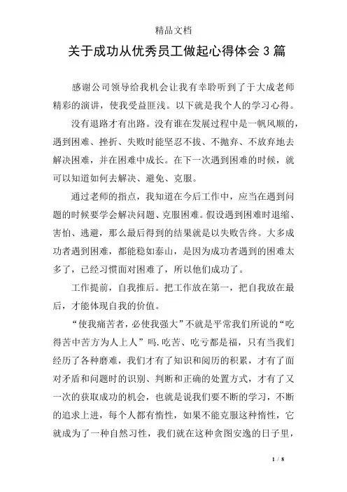 关于成功从优秀员工做起心得体会3篇