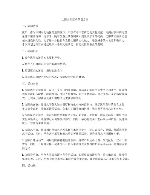 沈阳文旅活动策划方案