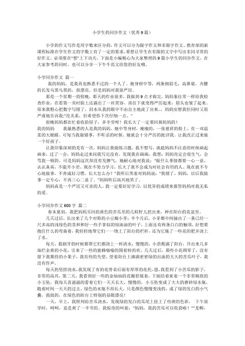 小学生的同步作文(优秀9篇)