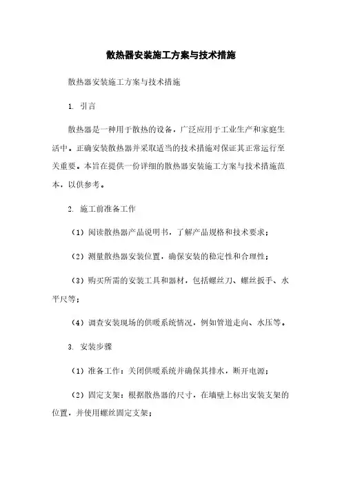 散热器安装施工方案与技术措施