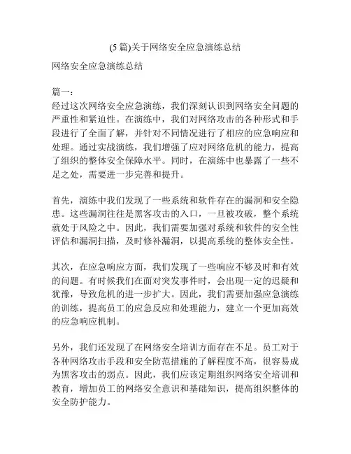 (5篇)关于网络安全应急演练总结