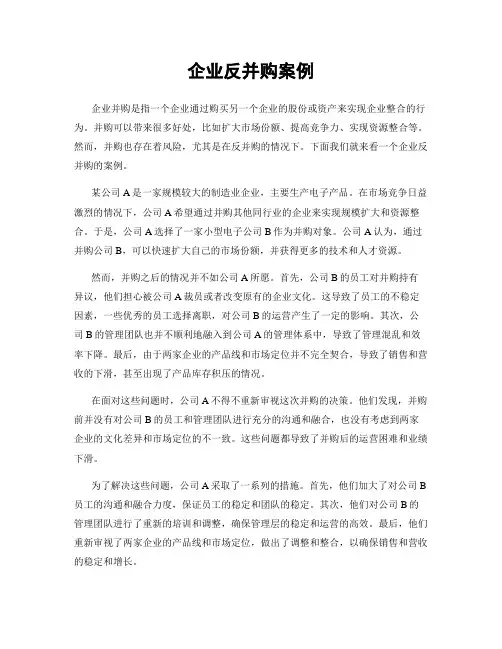 企业反并购案例
