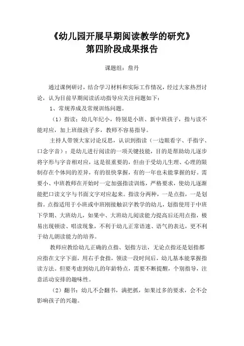 《幼儿园开展早期阅读教学的研究》第四阶段成果报告