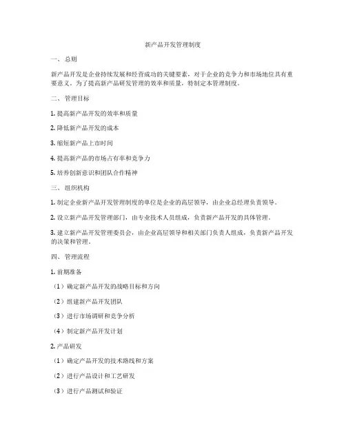 新产品开发管理制度