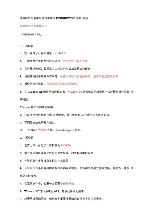 2021年电大计算机应用基础形成性考核答案