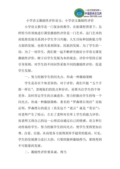 小学语文激励性评价论文：小学语文激励性评价