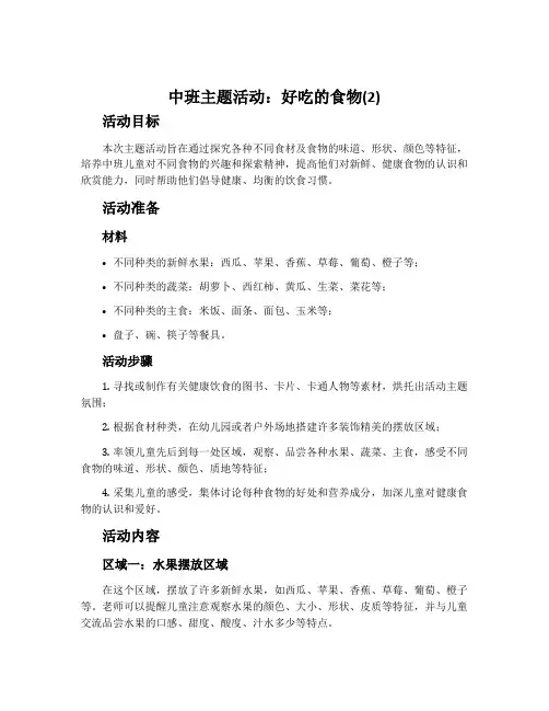 中班主题活动：好吃的食物(2)