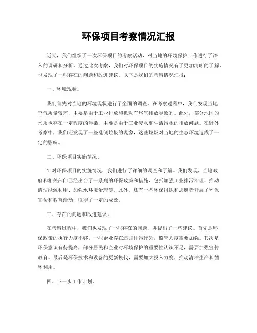 环保项目考察情况汇报