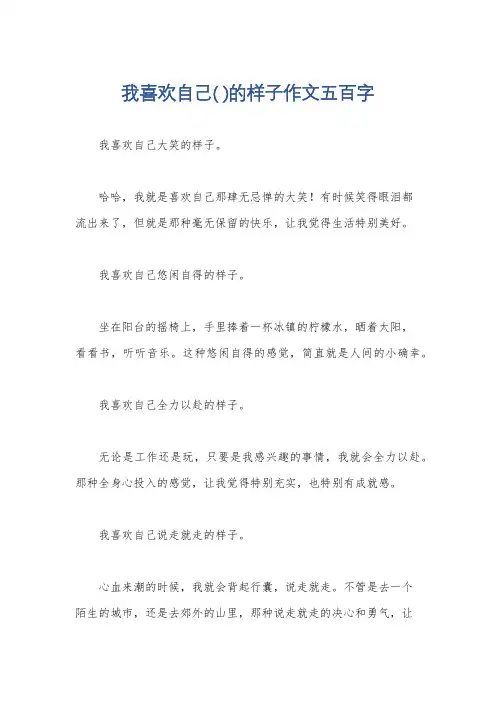 我喜欢自己( )的样子作文五百字