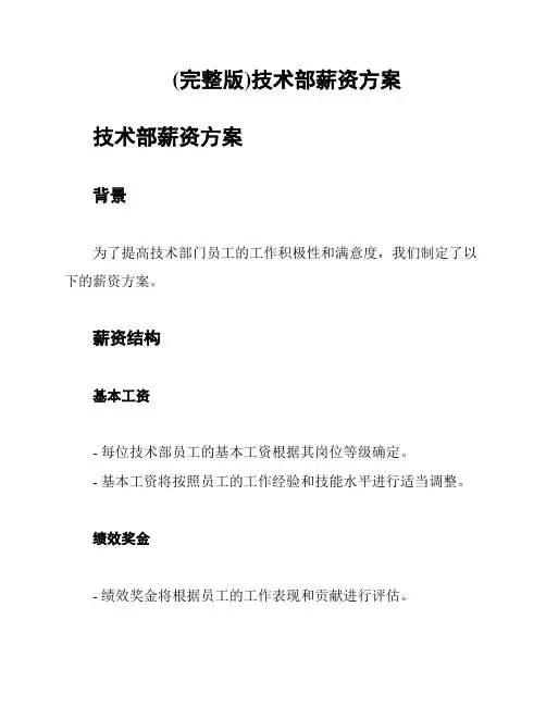 (完整版)技术部薪资方案