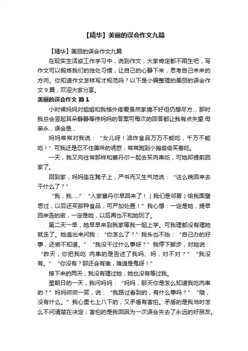 【精华】美丽的误会作文九篇