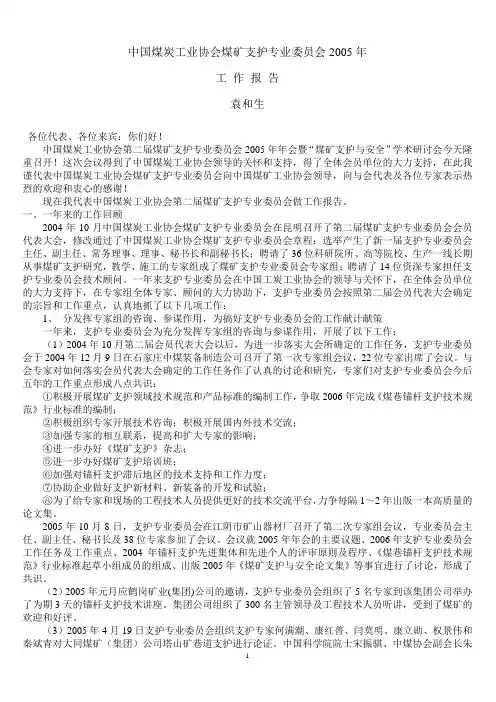 中国煤炭工业协会煤矿支护专业委员会2005年