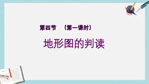 人教版七年级地理上册地形图的判读ppt优质课件