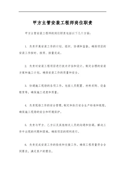甲方主管安装工程师岗位职责