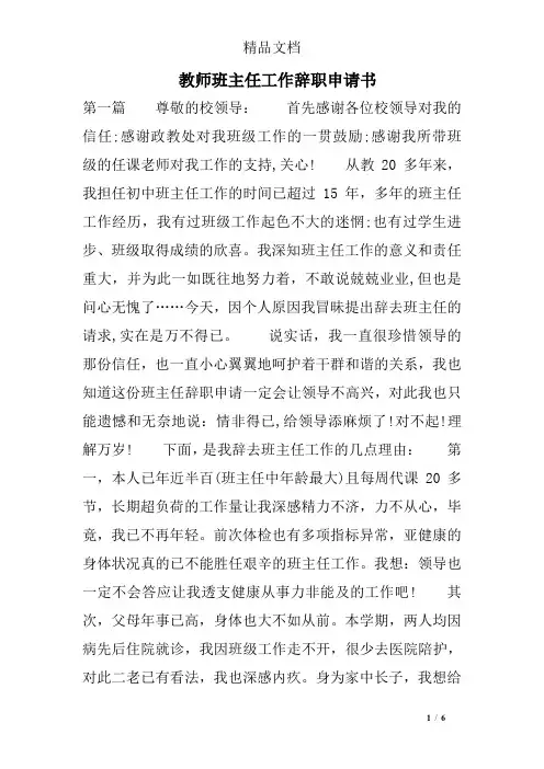 教师班主任工作辞职申请书