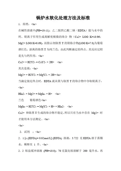 锅炉水软化处理方法及标准