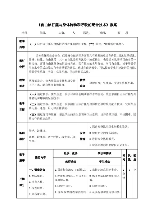 《自由泳打腿与身体转动和呼吸的配合技术》教案