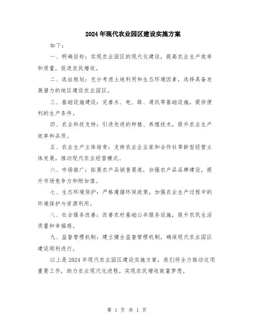 2024年现代农业园区建设实施方案