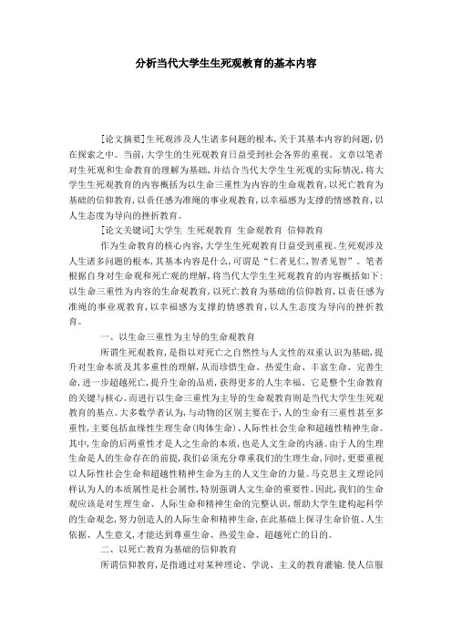 分析当代大学生生死观教育的基本内容-模板