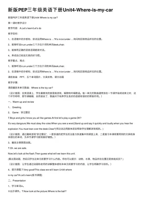 新版PEP三年级英语下册Unit4-Where-is-my-car