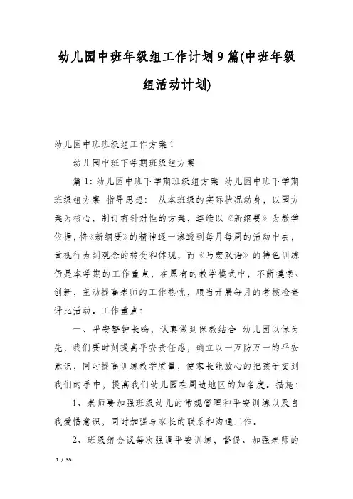 幼儿园中班年级组工作计划9篇(中班年级组活动计划)