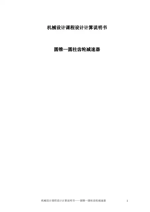 圆锥—圆柱齿轮减速器课程设计(含图纸)..doc