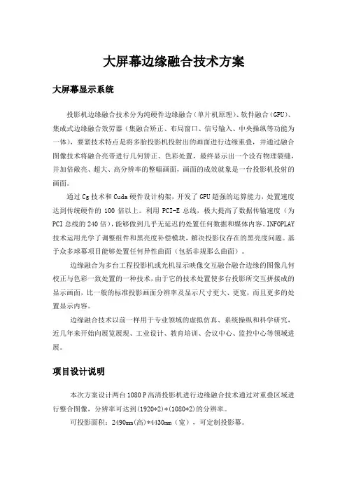 大屏幕边缘融合技术方案