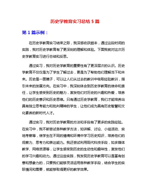 历史学教育实习总结5篇