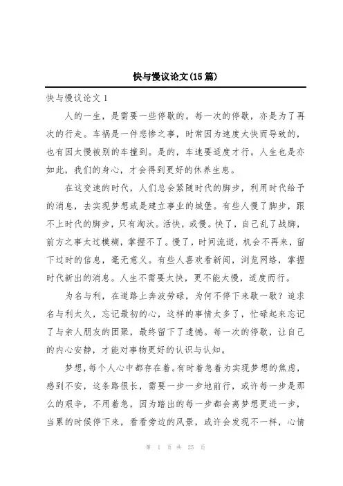 快与慢议论文(15篇)