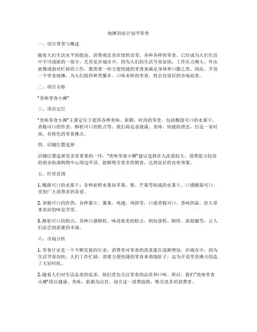 地摊创业计划书零食