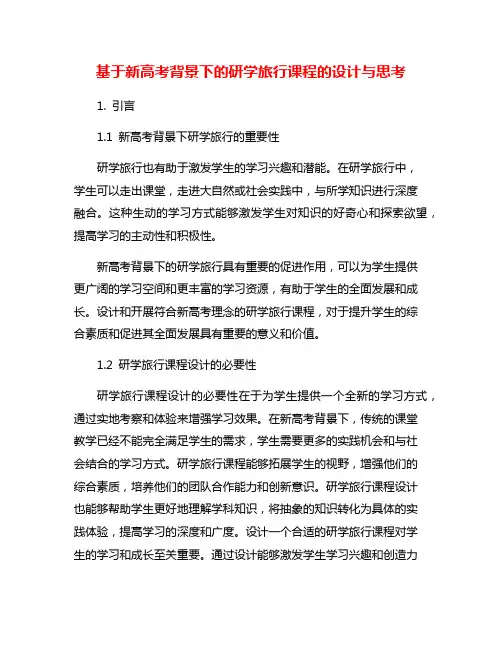 基于新高考背景下的研学旅行课程的设计与思考