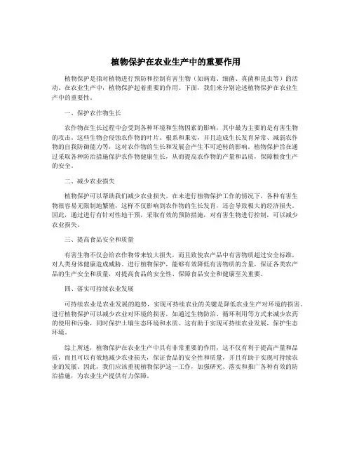 植物保护在农业生产中的重要作用