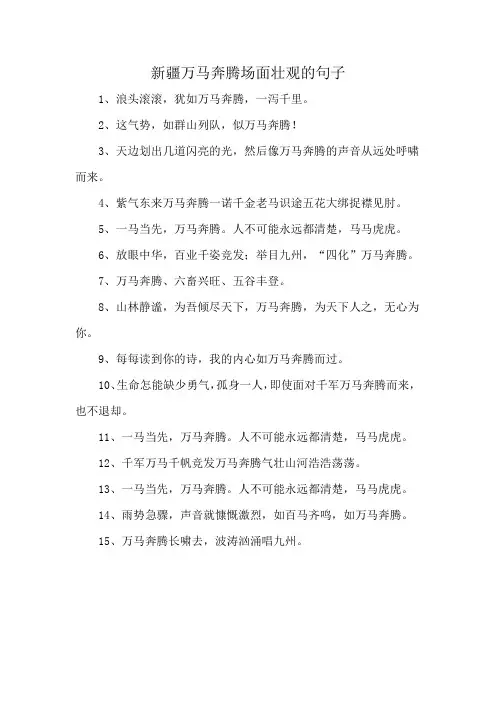 新疆万马奔腾场面壮观的句子