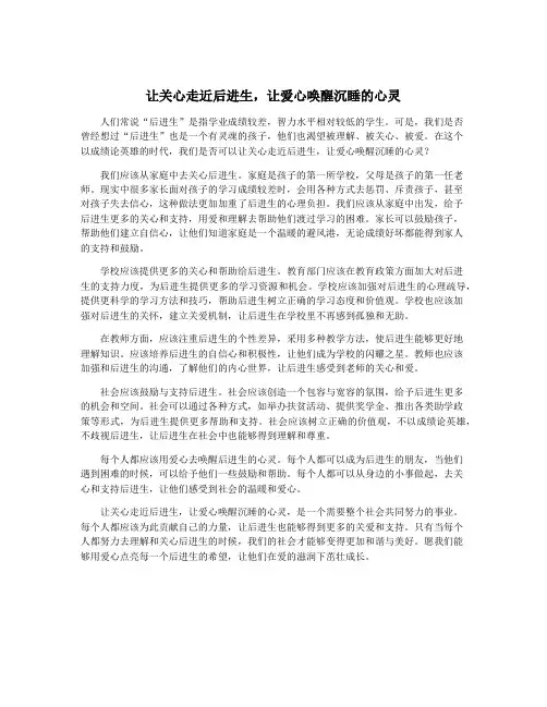 让关心走近后进生,让爱心唤醒沉睡的心灵