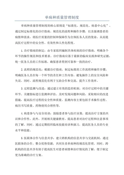 单病种质量管理制度