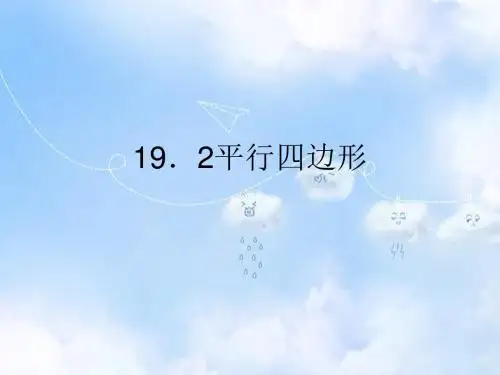 沪科初中数学八下《19.2平行四边形》PPT课件 (2)