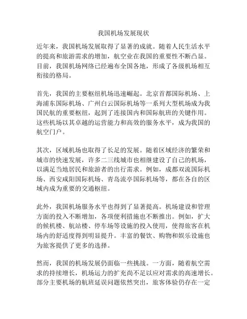 我国机场发展现状