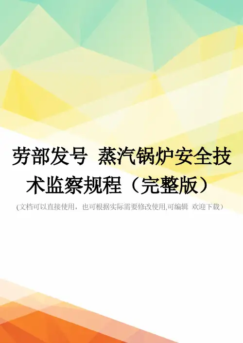 劳部发号 蒸汽锅炉安全技术监察规程(完整版)