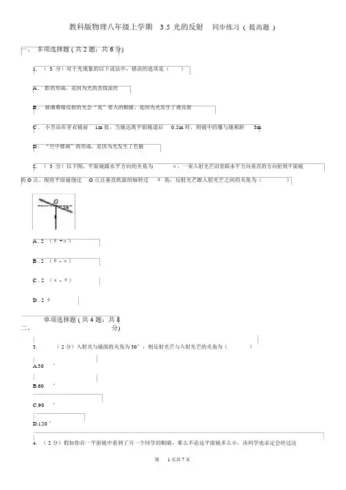 教科版物理八年级上学期3.5光的反射同步练习(提升题)