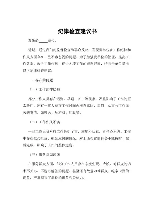 纪律检查建议书