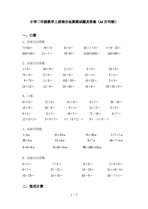 小学二年级数学上册混合运算测试题及答案(A4打印版)