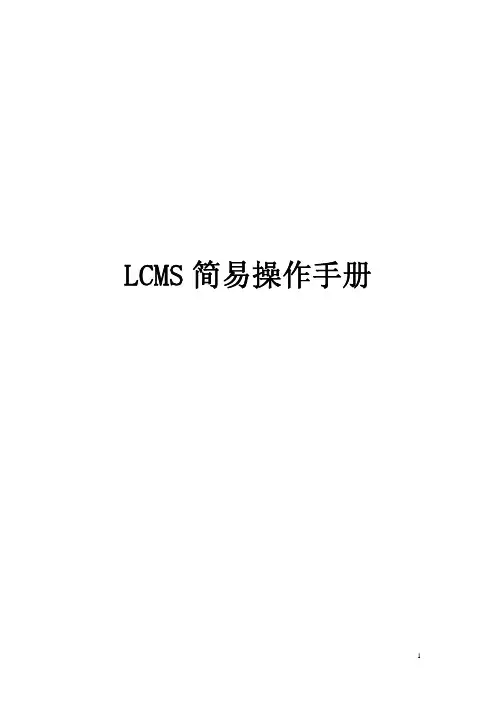 岛津公司液质联用仪LCMS操作手册LCMStrainingmaterial.pdf