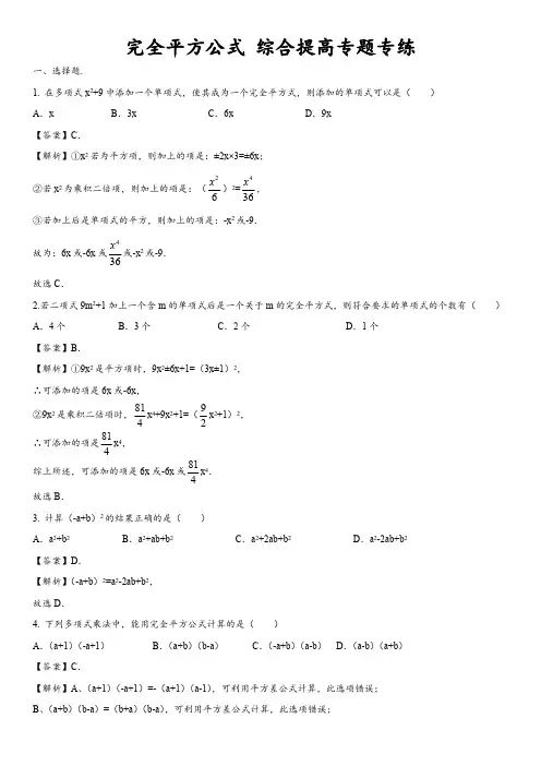 初中数学 完全平方公式 综合提高专题专练(word解析版)